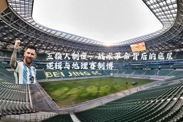 五换人制度:战术革命背后的底层逻辑与地理赛制博弈