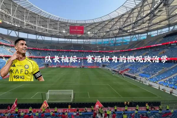队长袖标：赛场权力的微观政治学