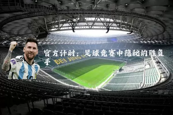 官方计时：足球竞赛中隐秘的胜负手