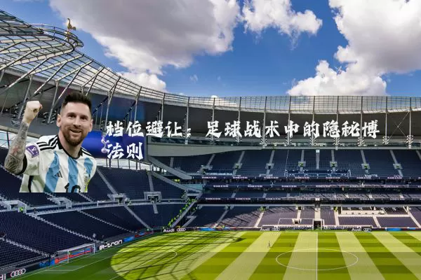 档位避让：足球战术中的隐秘博弈法则