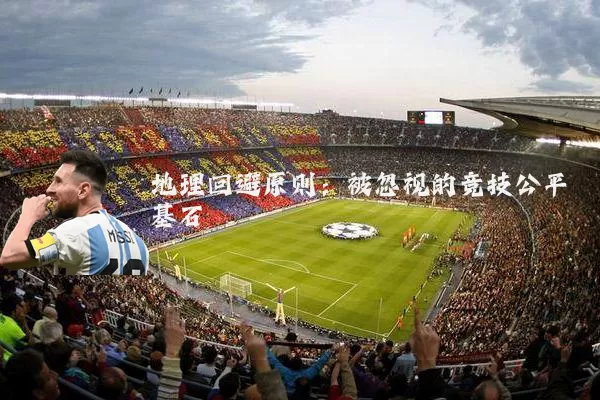 地理回避原则：被忽视的竞技公平基石