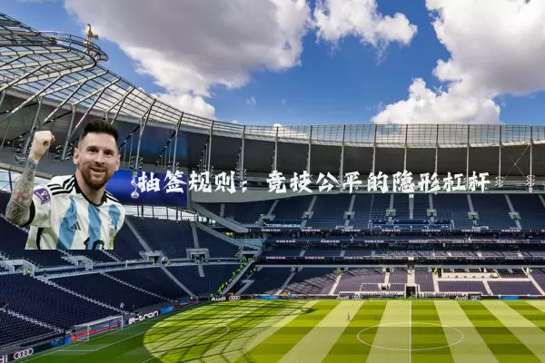 抽签规则：竞技公平的隐形杠杆