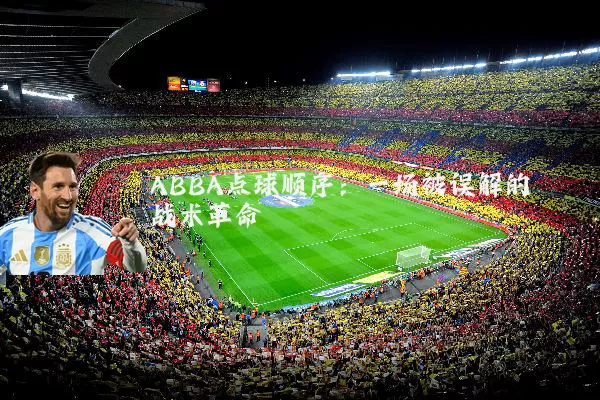 ABBA点球顺序：一场被误解的战术革命