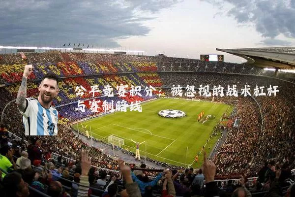公平竞赛积分：被忽视的战术杠杆与赛制暗线