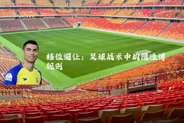 档位避让：足球战术中的隐性博弈规则