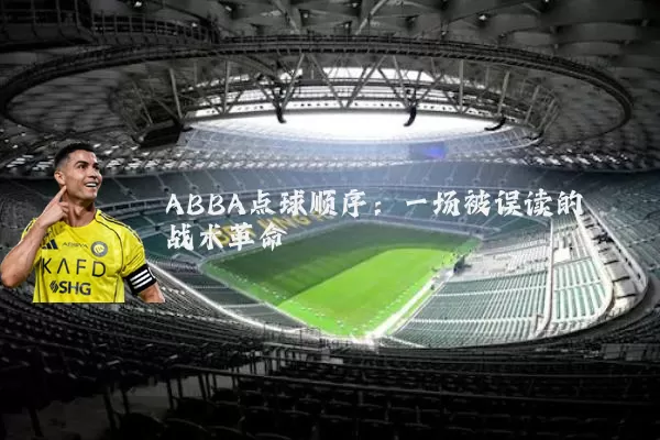 ABBA点球顺序：一场被误读的战术革命