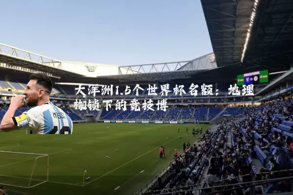 大洋洲1.5个世界杯名额:地理枷锁下的竞技博弈