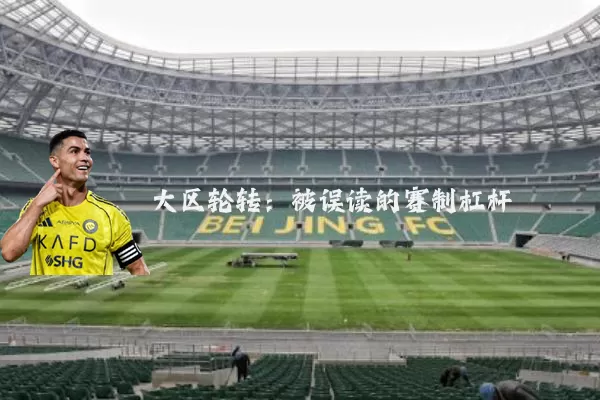 大区轮转:被误读的赛制杠杆