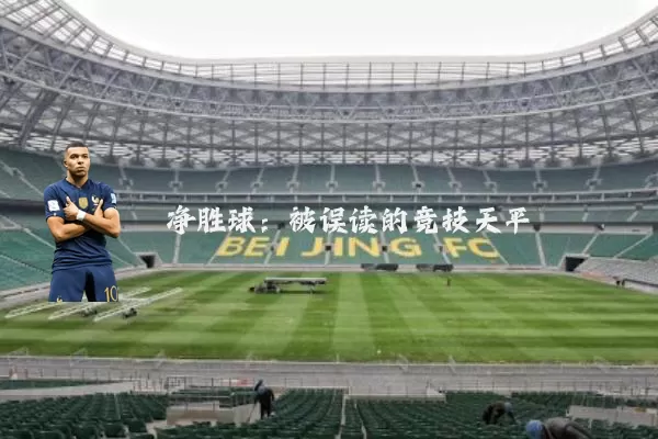 净胜球：被误读的竞技天平