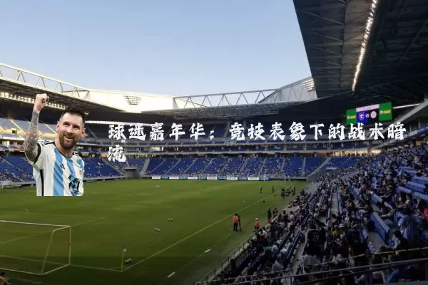 球迷嘉年华：竞技表象下的战术暗流