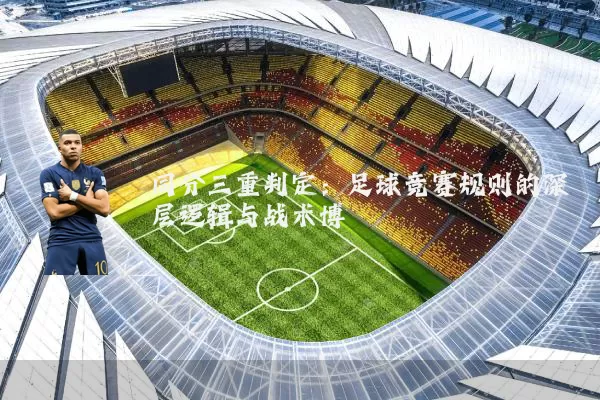 同分三重判定：足球竞赛规则的深层逻辑与战术博弈