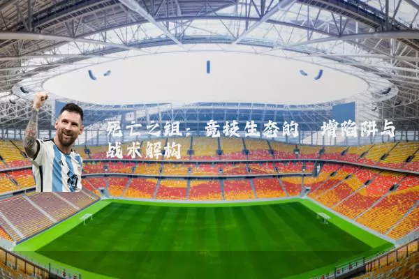 死亡之组:竞技生态的熵增陷阱与战术解构