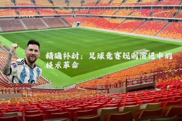 精确补时:足球竞赛规则演进中的技术革命