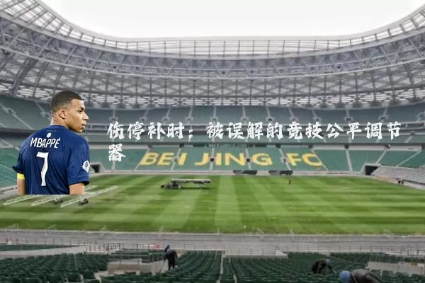 伤停补时:被误解的竞技公平调节器