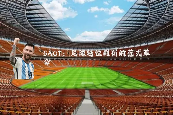 SAOT：足球越位判罚的范式革命