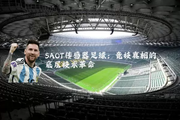 SAOT传感器足球：竞技真相的底层技术革命