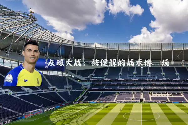 点球大战:被误解的战术博弈场