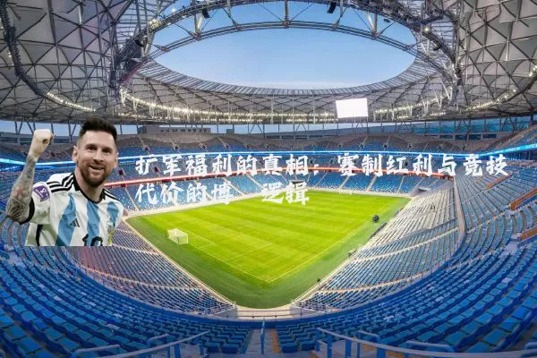 扩军福利的真相：赛制红利与竞技代价的博弈逻辑