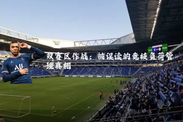 双赛区作战:被误读的竞技负荷管理真相