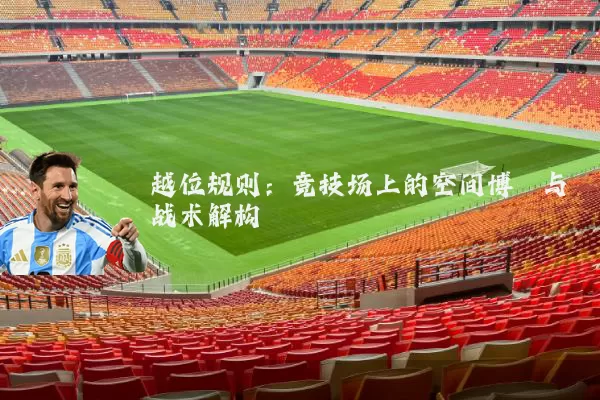 越位规则：竞技场上的空间博弈与战术解构