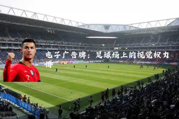 电子广告牌:足球场上的视觉权力博弈