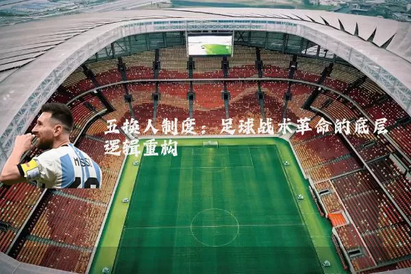 五换人制度：足球战术革命的底层逻辑重构