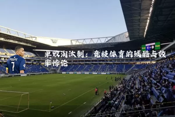 单败淘汰制：竞技体育的残酷与效率悖论