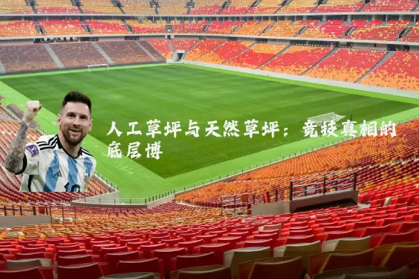 人工草坪与天然草坪:竞技真相的底层博弈