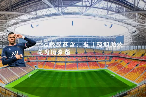 TSG数据革命:当「预期助攻」成为伪命题