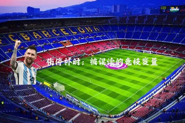 伤停补时：被误读的竞技变量